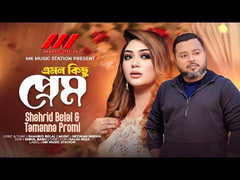 Emon Kichu Prem || এমন কিছু প্রেম || Shahrid Belal || Tamanna Prome || Bangla New Song 2025