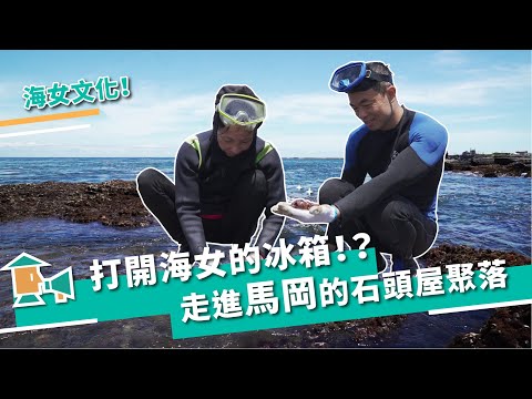 【新北貢寮-馬岡】打開海女的冰箱，走進馬岡的石頭屋聚落｜甘樂，小村長 EP14