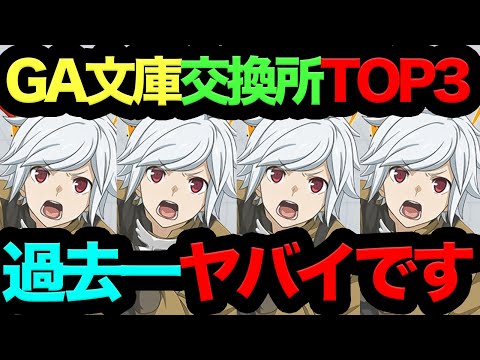 【死んでも取れ！】GA文庫コラボ交換所TOP3！このコラボは地獄です...。【パズドラ】