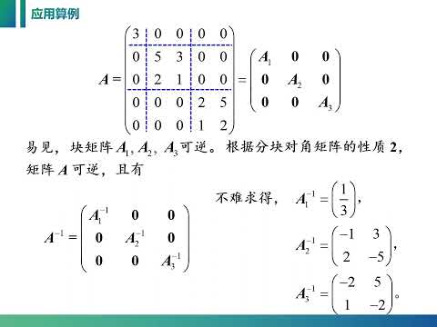 线性代数课程视频：2 4 2 分块对角矩阵的定义、性质及运算规则。