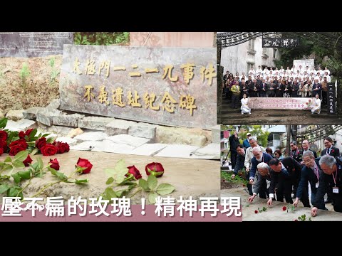 觀察者評讀「壓不扁的玫瑰」精神再現！太極門1219事件不義遺址紀念音樂會