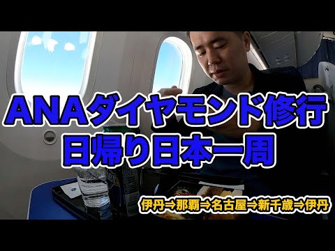 ANAダイヤモンド修行！日帰り日本一周（伊丹⇒那覇⇒名古屋⇒新千歳⇒伊丹）