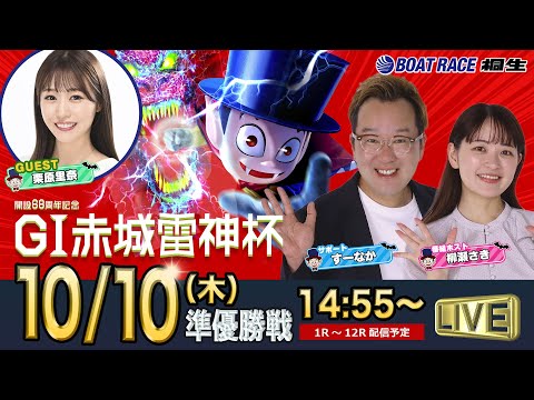 10月10日 | ドラキリュウナイト | ボートレース桐生  | で生配信！