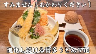 福岡・博多グルメ｜うどん７選　１週間お昼はうどん！やわうどんじゃないうどんもあるとばい！人気うどん店７軒をご紹介