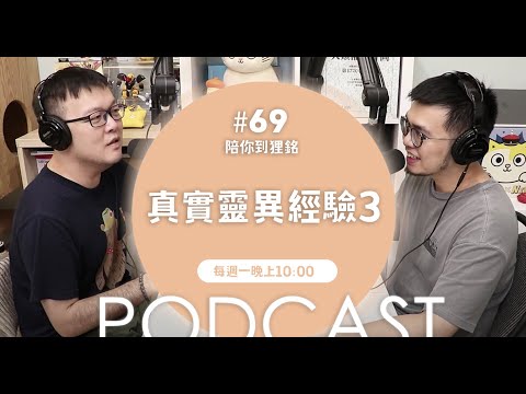 真實靈異經驗3【#陪你到狸銘】Ep.69