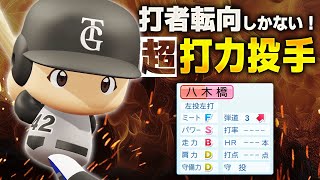 【パワプロ2024】架空選手「なんだこの打力は!?超打力投手・八木橋一也」【ほぼオーペナ】