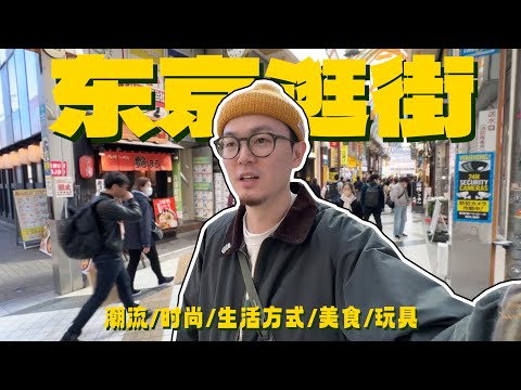 最适合Citywalk的城市｜东京逛街探店Vlog【超长篇】