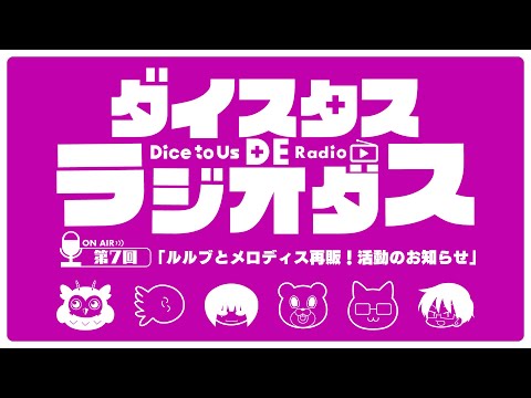 ダイスタス DE ラジオダス 第7回　「ルルブとメロディスの再販！活動のお知らせ」