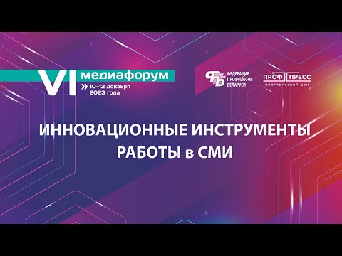 Инновационные инструменты работы в СМИ. VI медиафорум прошёл в Минске