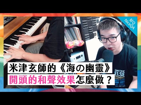 米津玄師《海の幽靈》開頭的和聲效果是怎麼做的？ | 好Q NiceQA