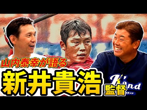 【大胆予想＆秘話】山内が語る、2023年カープのサプライズと新井監督の驚きの過去！