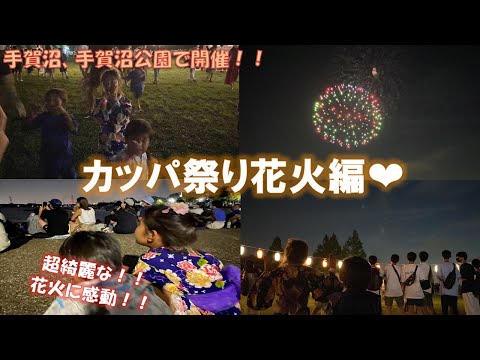 【お祭り】千葉県我孫子市のカッパ祭りに行きました！花火編【花火】