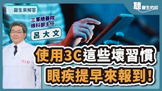 【醫生來解答－聽醫生的話】使用3C這些壞習慣 眼疾提早來報到！｜三軍總醫院眼科部主任 呂大文醫師  @icare愛健康