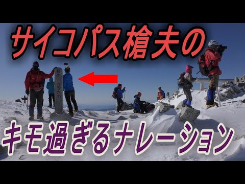 登山史上最も不快な動画がヤバすぎた!! 槍夫のキモいナレーションがとんでもないことに!!