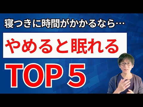 【不眠症】寝つけない人がやめるべき習慣 TOP５。やめると寝つきが良くなる