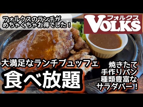 食べ放題！フォルクスの食べ放題ランチにチャレンジ！！