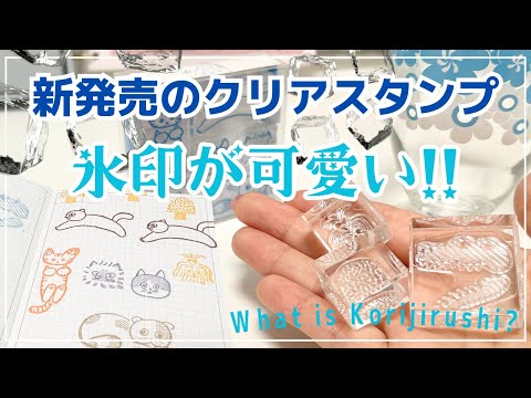 【新発売】HITOTOKIからコオリみたいな可愛いクリアスタンプが登場✨購入レビュー｜氷印｜はんこ沼