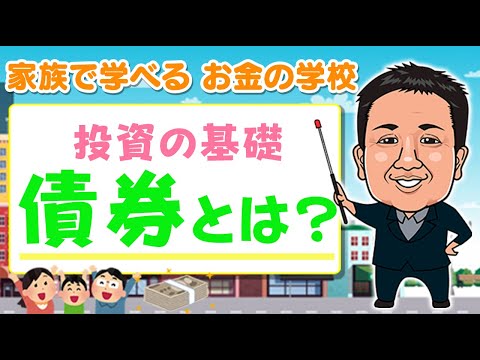 【投資】基礎から学ぶ『債券』とは？【家族で学べる お金の学校】