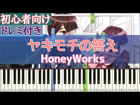 ヤキモチの答え / HoneyWorks 【 初心者向け ドレミ付き 】 簡単ピアノ ピアノ 簡単