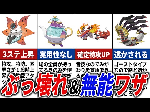 ぶっ壊れ＆無能すぎたワザ16選【ポケモンSV】