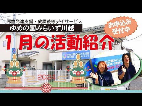 【みらいず川越】1月活動紹介