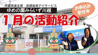 【みらいず川越】1月活動紹介