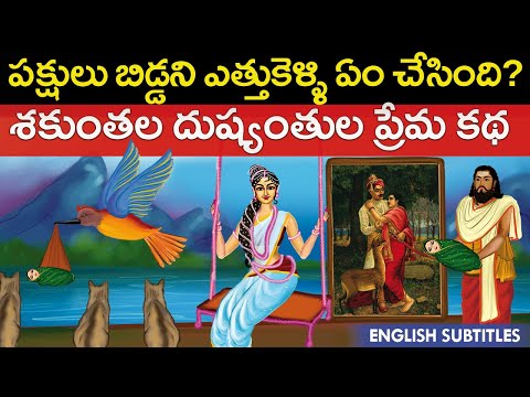 ఆ పక్షులు బిడ్డని ఎత్తుకెళ్ళి ఏం చేసింది ? | Shaakuntalam history | United originals