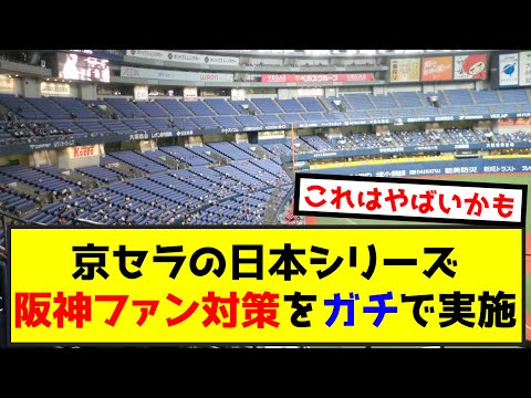 【悲報】京セラの日本シリーズ、阪神ファン対策をガチで実施してしまう（なんj.2ch.5chまとめ）