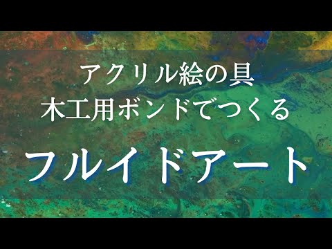 だれでも簡単に楽しめるアート🖼フルイドアートのやり方