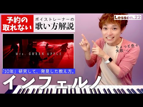 【歌い方レッスン】インフェルノ／Mrs.GREEN APPLE「すぐ歌が上手くなる！だまし歌解説２２」