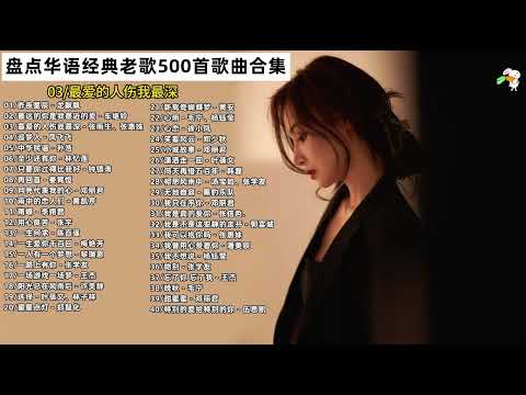 3小时 盘点华语经典老歌500首歌曲合集，每首都是王炸神曲，值得收藏！ #车载音乐 #经典老歌 #热门音乐