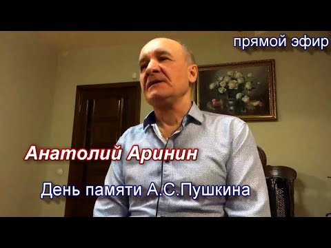 День памяти Пушкина - Анатолий Аринин. Прямой эфир от 10.02.2021г.