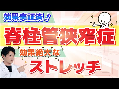 【実践編】脊柱管狭窄症を改善！ストレッチとエクササイズ。これまでの治療経験から、効果的なエクササイズを厳選（理学療法士厳選）