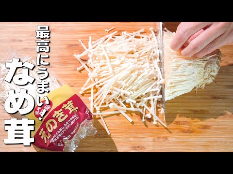 【簡単エノキレシピ】炒めるだけですぐできる"なめ茸"！ご飯が進む絶品お供🎵