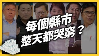 升格直轄市都是為了錢！「財政收支劃分法」應該修嗎？