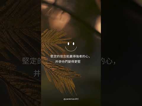 堅定的信念能贏得強者的心，并使他們變得更堅強。——約翰·卡拉洛克