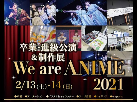 【オンライン/学内展示】We are ANIME 2021 卒業・進級公演＆制作展