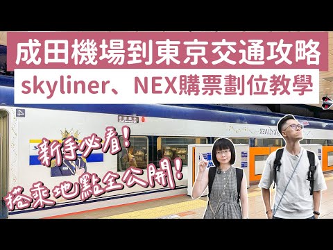 成田機場到東京交通❗️skyliner、NEX成田特快購票劃位教學，搭乘地點方式全公開❗️(東京自由行/東京旅遊/東京旅行/東京vlog/成田機場入境/日本自由行/日本旅遊/日本旅行)｜2A夫妻｜