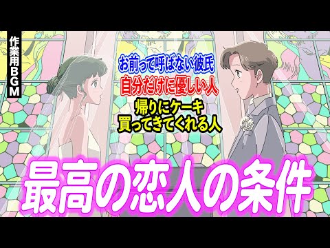 最高の彼氏/彼女の条件を考えよう【作業用BGM】【ゲストかなめ】