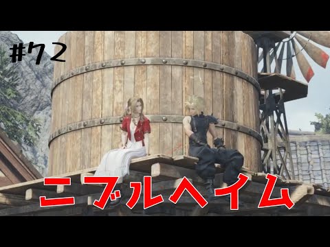 【FF7リバース】#72　燃え崩れたはずの給水塔