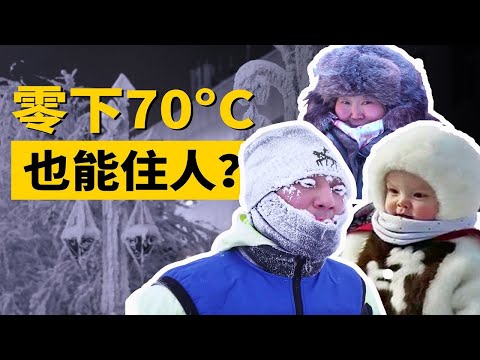 -70℃也能住人？在世界上最冷的城市生活是什麼體驗【叮叮貓不咬人】