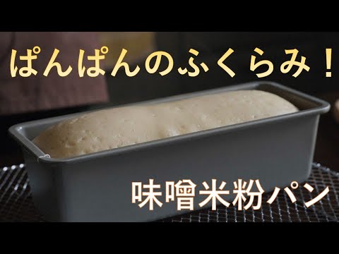 【パン作り】パン作りに味噌を使うといいらしいのでやってみました。味噌米粉パン作って驚き！絶対おススメ！