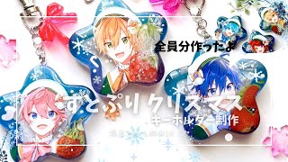 【UVレジン】推し活工作 すとぷり🍓👑クリスマスシャカシャカキーホルダー作ってみただ!