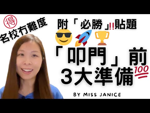 叩門前3大必勝準備｜入名校冇難度｜升小面試|升小面試2022|升小面試|升小學 面試 試題 技巧 2022|升小學 面試 試題 技巧 | Miss Janice's Classroom