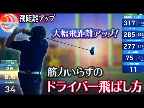 必死に振っても飛ばない人必見！飛ばしは技術が一番重要「軽々飛ぶドライバーの方法」飛距離アップ【ゴルフレッスン】