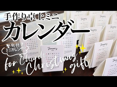 手作り卓上ミニカレンダー✨クリスマスギフト用🎄🎁ハンドメイド、ASMR、紙制作音、聖書