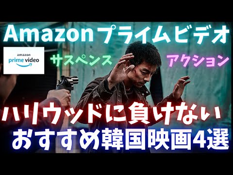 Amazonプライムビデオで見れるハリウッドに負けないオススメ韓国映画4選【おすすめ映画紹介】【アマゾンプライムビデオ】アマプラ