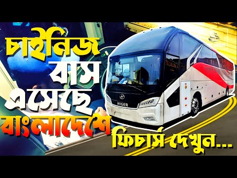 চায়না থেকে ইমোর্টেড বাসের ফিচার দেখাচ্ছেন ড্রাইভার সাহেব | এই মাত্র বাস বের হলো | Travel Of Life