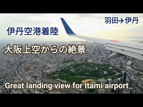 伊丹空港着陸～大阪上空からの絶景～羽田→伊丹フライト　Great landing view for Itami airport