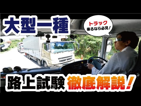 【大型トラック・卒業検定攻略】発進からゴール地点での停止まで、路上試験の全てがわかる！！！